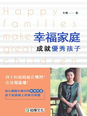 cover image of 幸福家庭成就優秀孩子